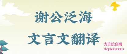 诠释谢公泛海文言文翻译