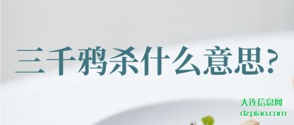 浅析三千鸦杀什么意思?