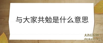 谈论与大家共勉是什么意思