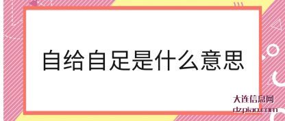 自给自足是什么意思