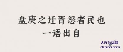 注解盘庚之迁胥怨者民也一语出自