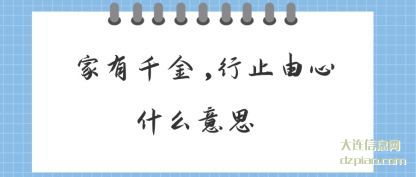 讲解家有千金,行止由心什么意思