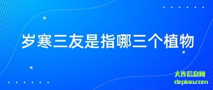 知晓岁寒三友是指哪三个植物