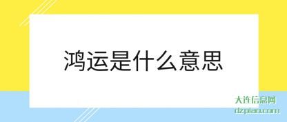 剖析鸿运是什么意思