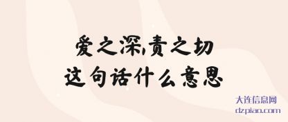 诠释爱之深,责之切这句话什么意思