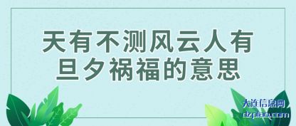 天有不测风云人有旦夕祸福的意思