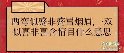 详解两弯似蹙非蹙罥烟眉,一双似喜非喜含情目什么意思