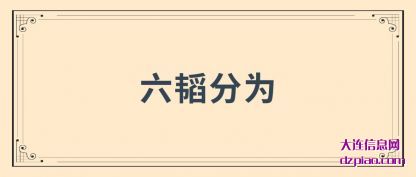 解答六韬分为