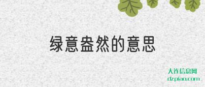 推荐绿意盎然的意思