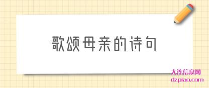 歌颂母亲的诗句