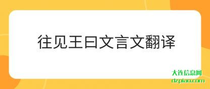 阐述往见王曰文言文翻译