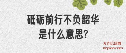 概括砥砺前行不负韶华是什么意思?