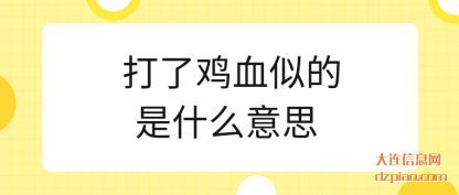 理解打了鸡血似的是什么意思