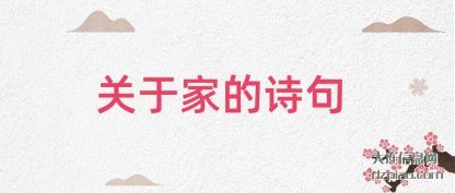 概括关于家的诗句