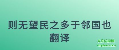 理会则无望民之多于邻国也翻译