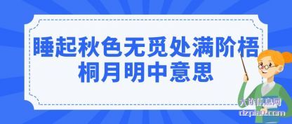 讲解睡起秋色无觅处满阶梧桐月明中意思
