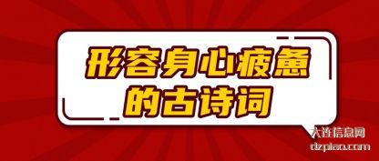 解析形容身心疲惫的古诗词