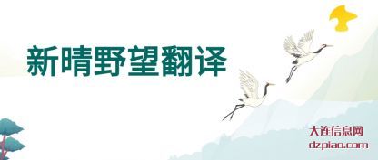 新晴野望翻译