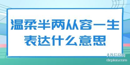 聊聊温柔半两从容一生表达什么意思