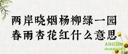 总结两岸晓烟杨柳绿一园春雨杏花红什么意思