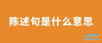 陈述句是什么意思