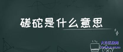 分享磋砣是什么意思