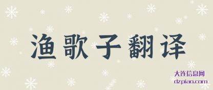 分析渔歌子翻译