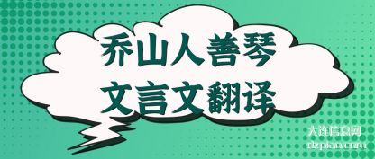 详解乔山人善琴文言文翻译