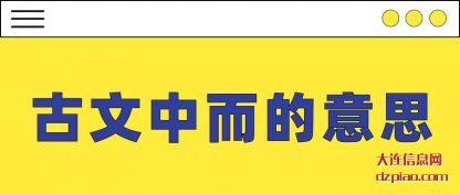 分析古文中而的意思