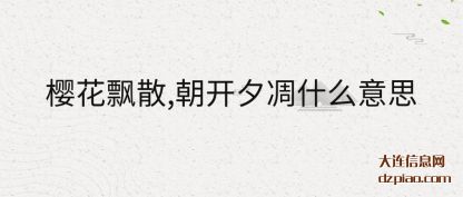 樱花飘散,朝开夕凋什么意思