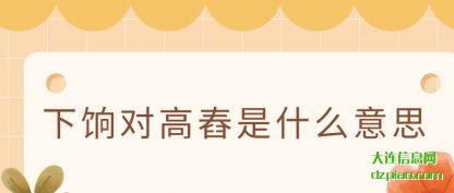 谈论下饷对高舂是什么意思