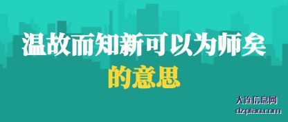 聊聊温故而知新可以为师矣的意思