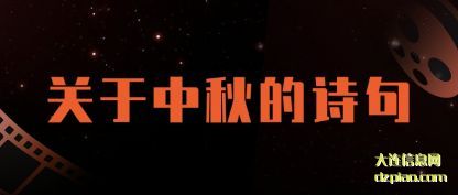 理解关于中秋的诗句