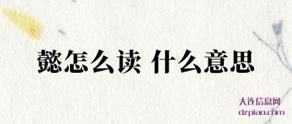 讨论懿怎么读 什么意思