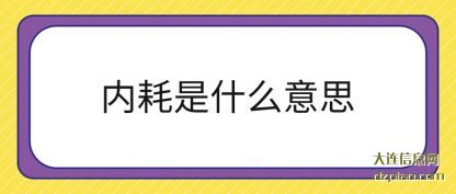 诠释内耗是什么意思