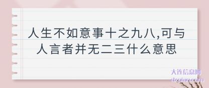 分享人生不如意事十之九八,可与人言者并无二三什么意思