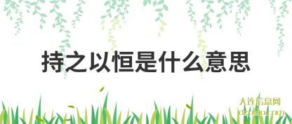 剖析持之以恒是什么意思