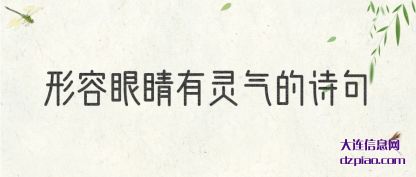 谈论形容眼睛有灵气的诗句