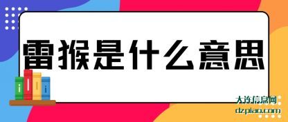 剖析雷猴是什么意思