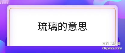 评释琉璃的意思