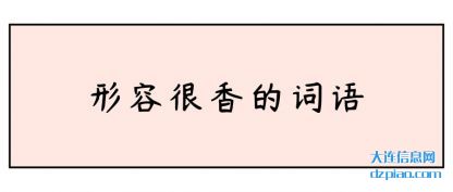 形容很香的词语