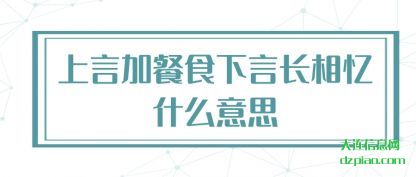 上言加餐食下言长相忆什么意思