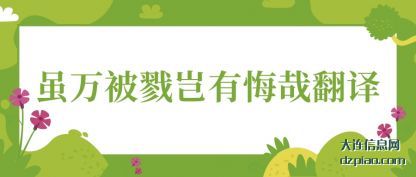 概述虽万被戮岂有悔哉翻译
