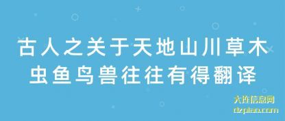 体会古人之关于天地山川草木虫鱼鸟兽往往有得翻译
