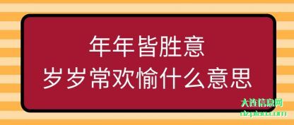 浅析年年皆胜意岁岁常欢愉什么意思
