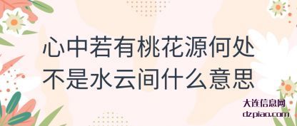 概述心中若有桃花源何处不是水云间什么意思