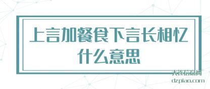 总结上言加餐食下言长相忆什么意思