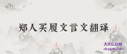 说明郑人买履文言文翻译