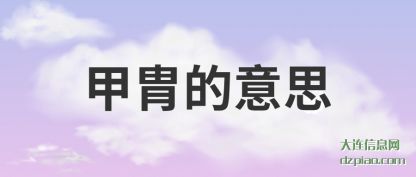 总结甲胄的意思