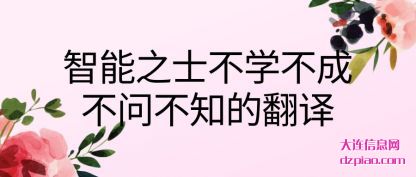 体会智能之士不学不成不问不知的翻译
